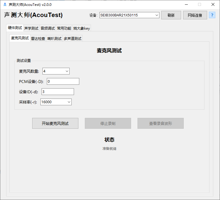 AcouTest 主界面：设备选择与麦克风测试
